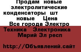 	 Продам, новые электролитические конденсаторы 4шт. 15000mF/50V (новые) › Цена ­ 800 - Все города Электро-Техника » Электроника   . Марий Эл респ.